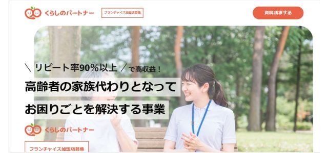 くらしのパートナーのフランチャイズ事例や口コミ評判、費用について徹底リサーチ！